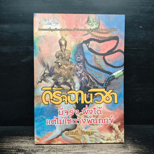 ดิรัจฉานวิชา : มีจริง พึ่งได้ แต่ไม่ใช่ทางพ้นทุกข์ - ทวีศักดิ์ ใครบุตร รูปที่ 1