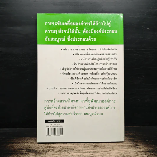 การสร้างสรรค์โครงการ เพื่อพัฒนาองค์การ - ดร.วรวรรธน์ ศรียาภัย รูปที่ 2