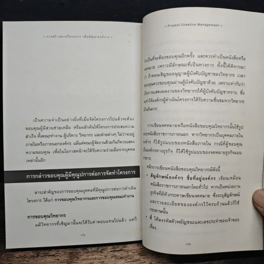 การสร้างสรรค์โครงการ เพื่อพัฒนาองค์การ - ดร.วรวรรธน์ ศรียาภัย รูปที่ 10
