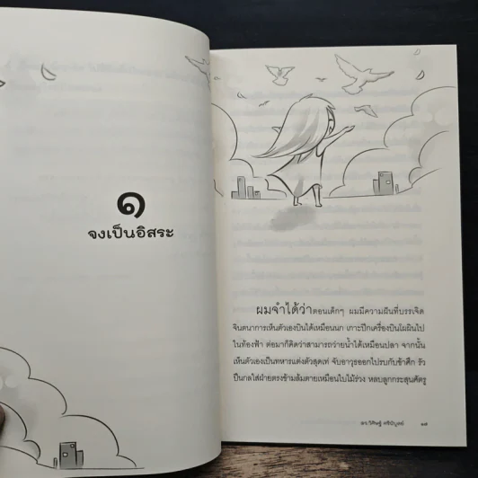 ตัวตนคนทอฝัน - ดร.วิศิษฐ์ ศรีพิบูลย์ รูปที่ 8