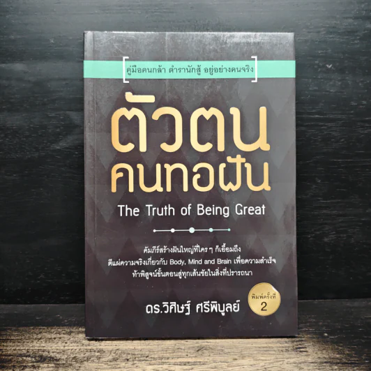 ตัวตนคนทอฝัน - ดร.วิศิษฐ์ ศรีพิบูลย์ รูปที่ 1