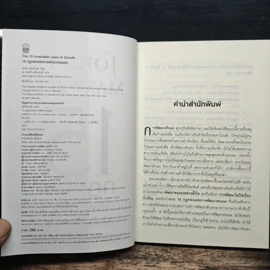 15 กฎทองแห่งการพัฒนาตนเอง - John C.Maxwell รูปที่ 6