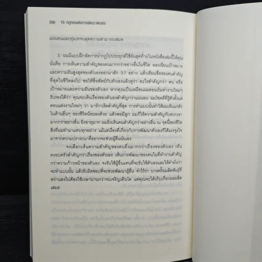 15 กฎทองแห่งการพัฒนาตนเอง - John C.Maxwell รูปที่ 10