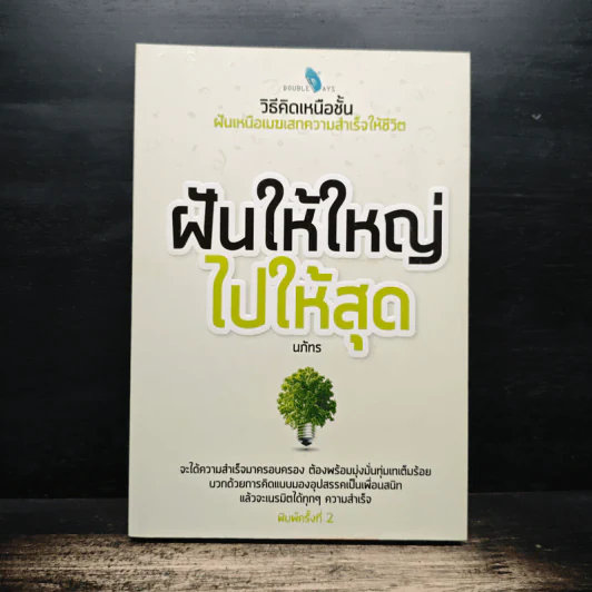 ฝันให้ใหญ่ ไปให้สุด - นภัทร รูปที่ 1