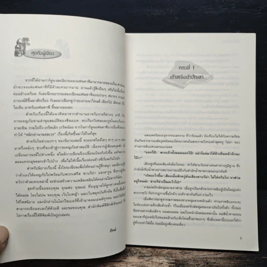 พลิกตำนานอลเวง - ปัทม์ รูปที่ 7