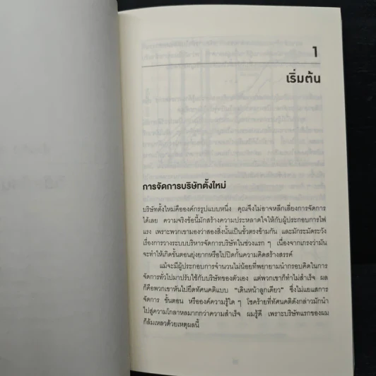 สร้างธุรกิจที่ยิ่งใหญ่ ต้องเริ่มตอนที่ไม่พร้อม - Eric Ries, วิญญู กิ่งหิรัญวัฒนา รูปที่ 8
