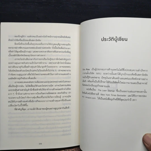 สร้างธุรกิจที่ยิ่งใหญ่ ต้องเริ่มตอนที่ไม่พร้อม - Eric Ries, วิญญู กิ่งหิรัญวัฒนา รูปที่ 9