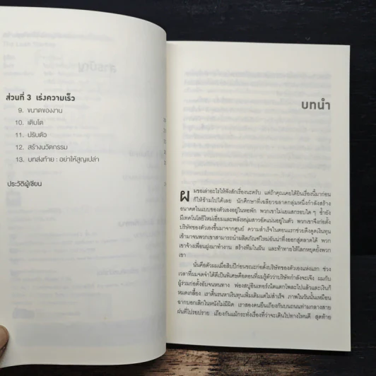 สร้างธุรกิจที่ยิ่งใหญ่ ต้องเริ่มตอนที่ไม่พร้อม - Eric Ries, วิญญู กิ่งหิรัญวัฒนา รูปที่ 7