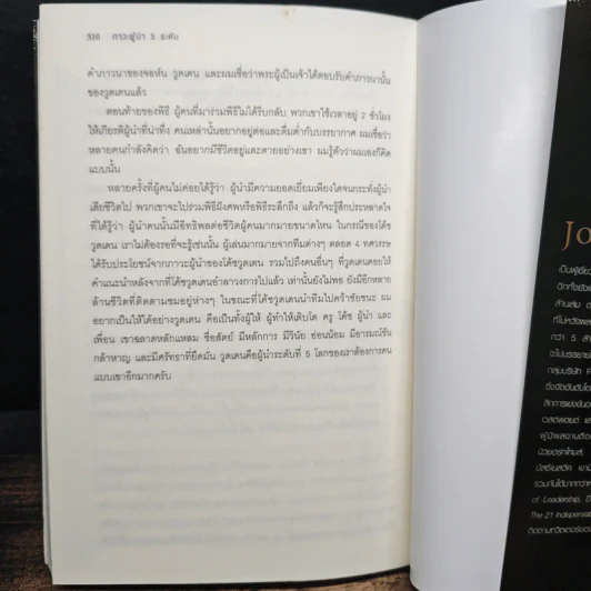 ภาวะผู้นำ 5 ระดับ - John C. Maxwell รูปที่ 10