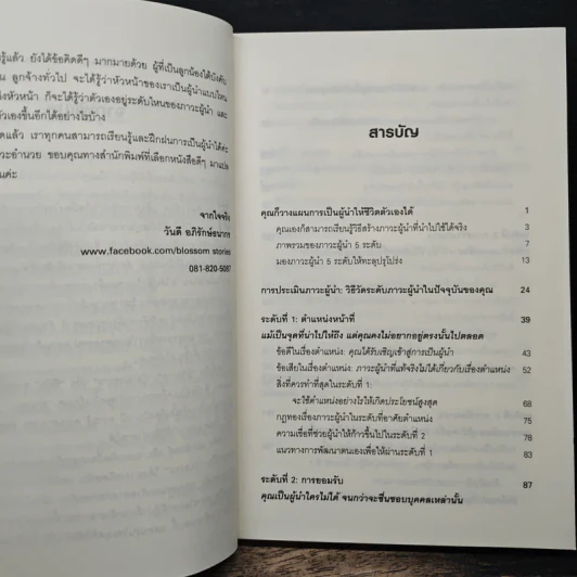 ภาวะผู้นำ 5 ระดับ - John C. Maxwell รูปที่ 7
