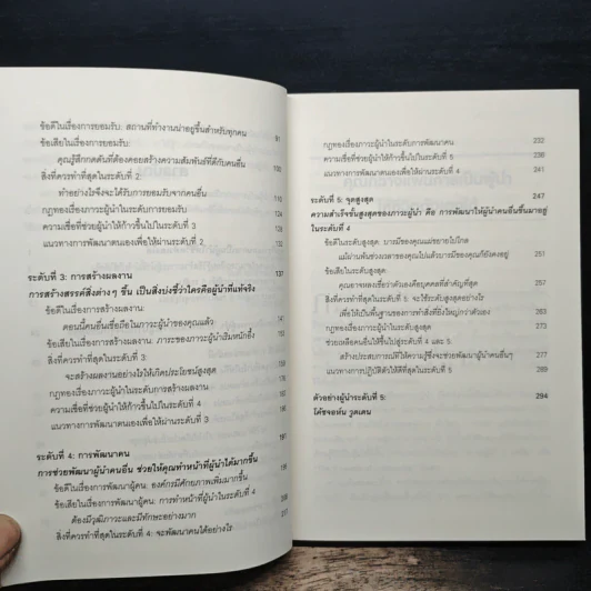 ภาวะผู้นำ 5 ระดับ - John C. Maxwell รูปที่ 8