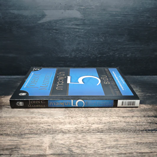 ภาวะผู้นำ 5 ระดับ - John C. Maxwell รูปที่ 3