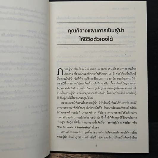 ภาวะผู้นำ 5 ระดับ - John C. Maxwell รูปที่ 9