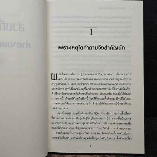 สุดยอดคำถาม สู่การเป็นยอดผู้นำ - จอห์น ซี. แม็กซ์เวลล์, ดร. พิมพ์ใจ สุรินทรเสรี รูปที่ 8