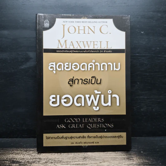 สุดยอดคำถาม สู่การเป็นยอดผู้นำ - จอห์น ซี. แม็กซ์เวลล์, ดร. พิมพ์ใจ สุรินทรเสรี รูปที่ 1