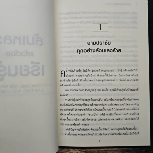 ล้มเหลวแล้วต้องเรียนรู้ - John C. Maxwell รูปที่ 8