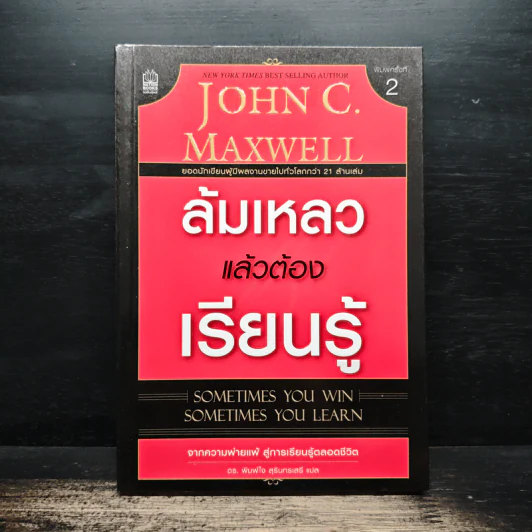 ล้มเหลวแล้วต้องเรียนรู้ - John C. Maxwell รูปที่ 1