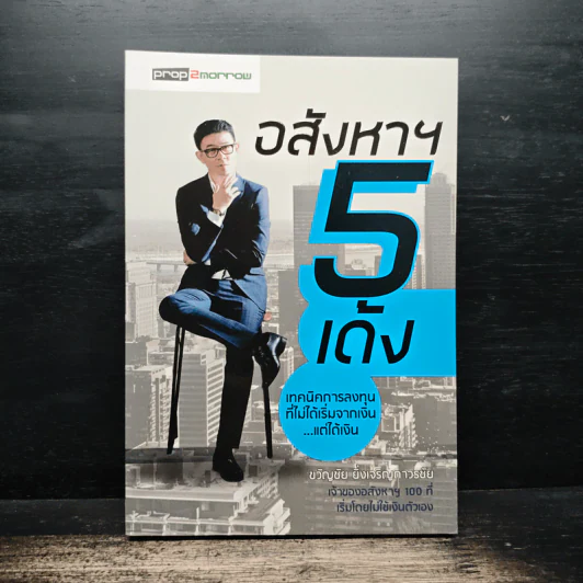 อสังหาฯ 5 เด้ง - ขวัญชัย ยิ่งเจริญถาวรชัย รูปที่ 1