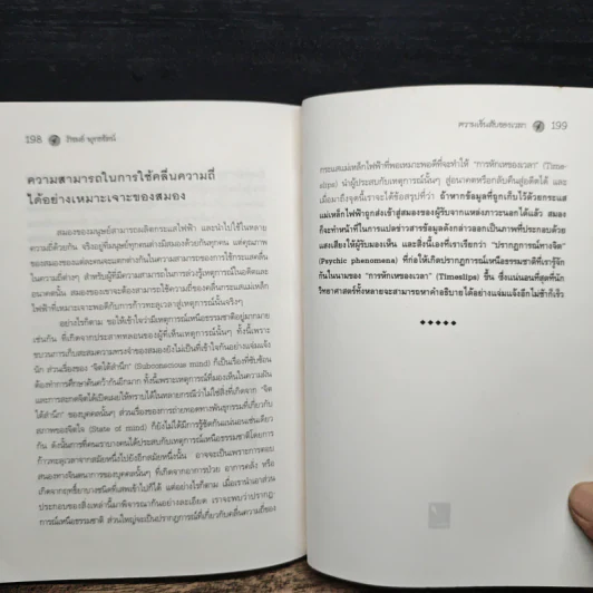 ความเร้นลับของเวลา มิติที่สี่ของสรรพสิ่งในจักรวาล! - ภิรมย์ พุทธรัตน์ รูปที่ 10
