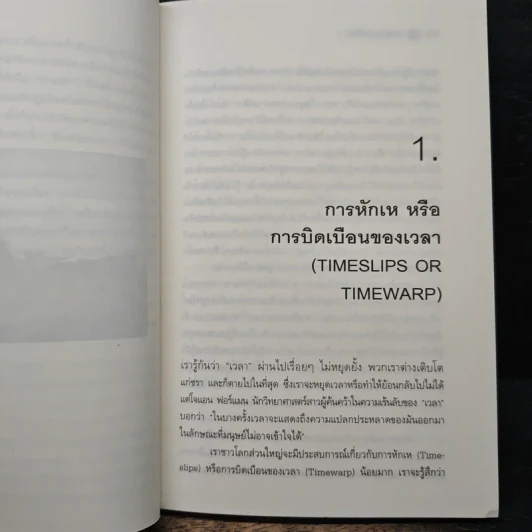 ความเร้นลับของเวลา มิติที่สี่ของสรรพสิ่งในจักรวาล! - ภิรมย์ พุทธรัตน์ รูปที่ 8