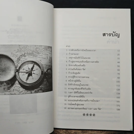 ความเร้นลับของเวลา มิติที่สี่ของสรรพสิ่งในจักรวาล! - ภิรมย์ พุทธรัตน์ รูปที่ 7