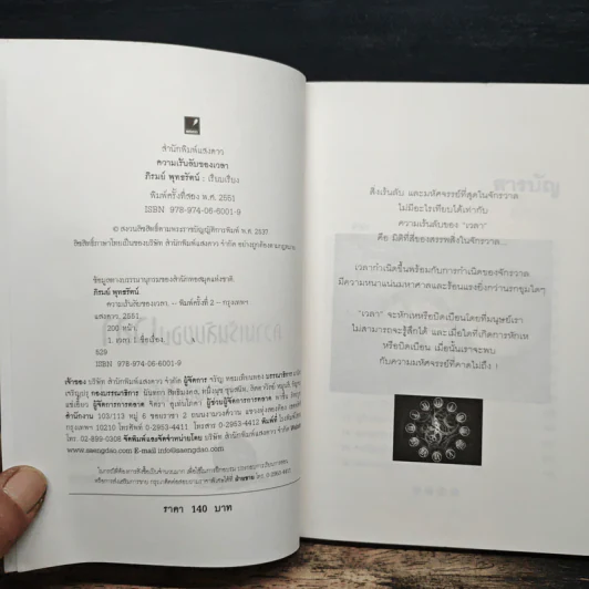 ความเร้นลับของเวลา มิติที่สี่ของสรรพสิ่งในจักรวาล! - ภิรมย์ พุทธรัตน์ รูปที่ 6