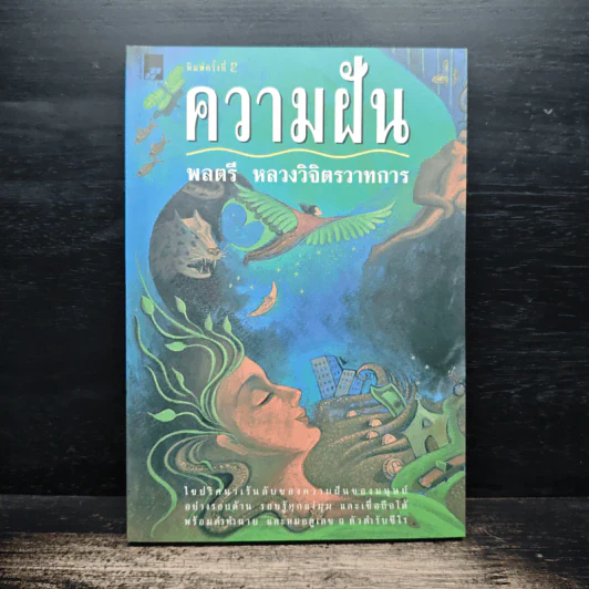 ความฝัน - พลตรีหลวงวิจิตรวาทการ รูปที่ 1