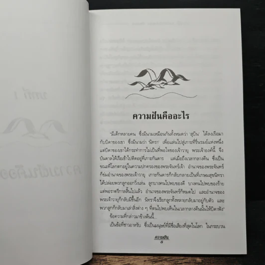 ความฝัน - พลตรีหลวงวิจิตรวาทการ รูปที่ 8