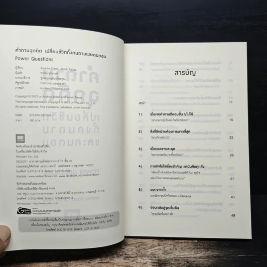 คำถามฉุกคิดเปลี่ยนชีวิตทั้งคนถามและคนตอบ - Andrew Sobel, Jerold Panas รูปที่ 6