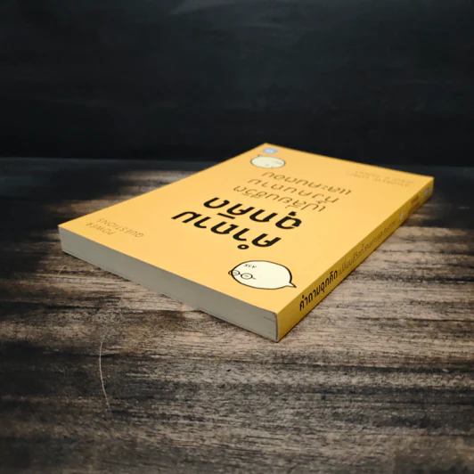 คำถามฉุกคิดเปลี่ยนชีวิตทั้งคนถามและคนตอบ - Andrew Sobel, Jerold Panas รูปที่ 5
