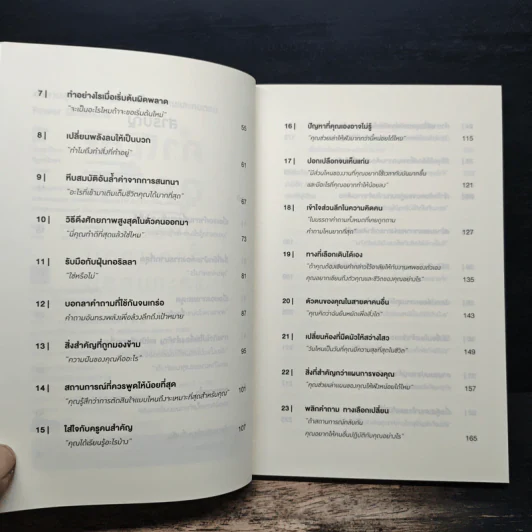 คำถามฉุกคิดเปลี่ยนชีวิตทั้งคนถามและคนตอบ - Andrew Sobel, Jerold Panas รูปที่ 7