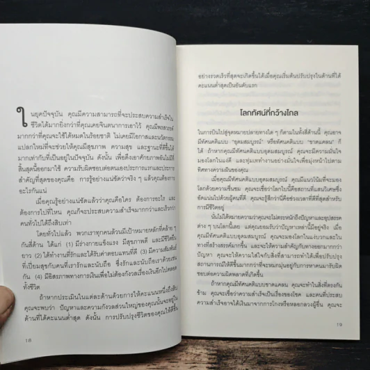 12 วิธีคิดชีวิตไม่มีวันพลาดเป้า - Brian Tracy รูปที่ 9