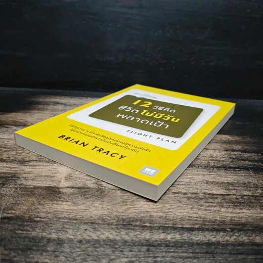 12 วิธีคิดชีวิตไม่มีวันพลาดเป้า - Brian Tracy รูปที่ 4