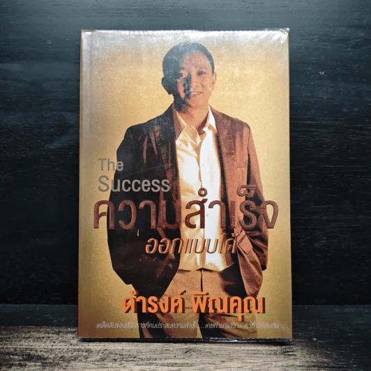 ความสําเร็จ ออกแบบได้ - ดำรงค์ พิณคุณ รูปที่ 1