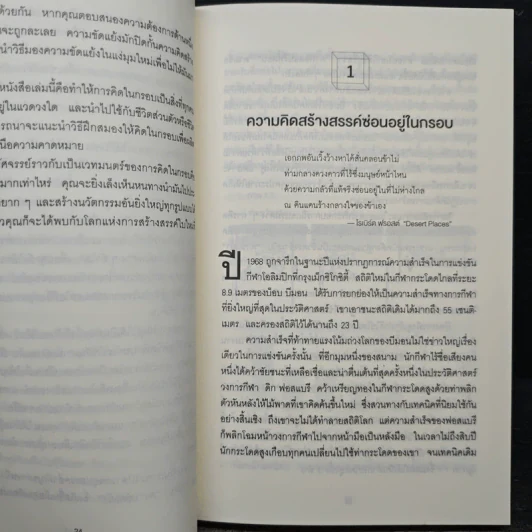 คิดในกรอบ Inside The Box - Drew Boyd, Jacob Goldenberg, อัญชลี ชัยชนะวิจิตร รูปที่ 8