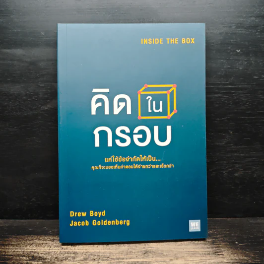 คิดในกรอบ Inside The Box - Drew Boyd, Jacob Goldenberg, อัญชลี ชัยชนะวิจิตร รูปที่ 1