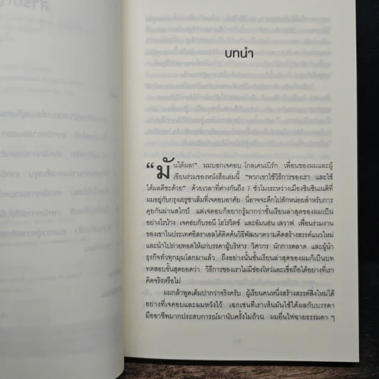 คิดในกรอบ Inside The Box - Drew Boyd, Jacob Goldenberg, อัญชลี ชัยชนะวิจิตร รูปที่ 7