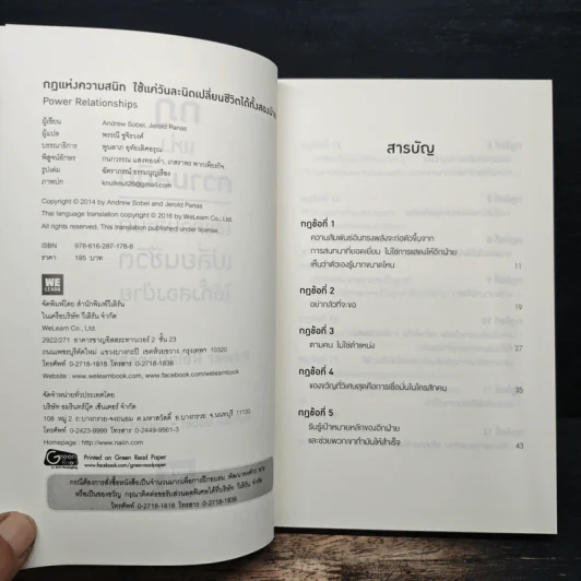 กฎแห่งความสนิท ใช้แค่วันละนิดเปลี่ยนชีวิตได้ทั้งสองฝ่าย : Power Relationships - Andrew Sobel, Jerold Panas รูปที่ 6