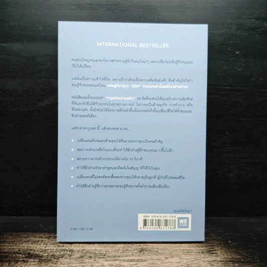 กฎแห่งความสนิท ใช้แค่วันละนิดเปลี่ยนชีวิตได้ทั้งสองฝ่าย : Power Relationships - Andrew Sobel, Jerold Panas รูปที่ 2