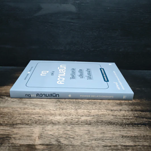 กฎแห่งความสนิท ใช้แค่วันละนิดเปลี่ยนชีวิตได้ทั้งสองฝ่าย : Power Relationships - Andrew Sobel, Jerold Panas รูปที่ 3