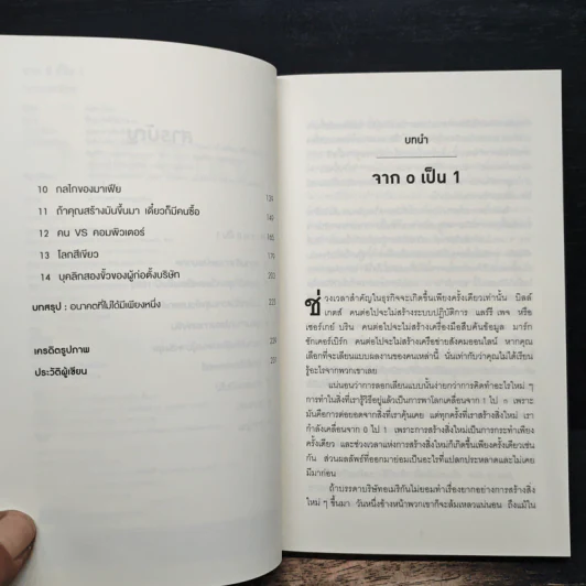 Zero to One จาก 0 เป็น 1 - Peter Thiel รูปที่ 7