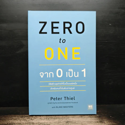 Zero to One จาก 0 เป็น 1 - Peter Thiel รูปที่ 1