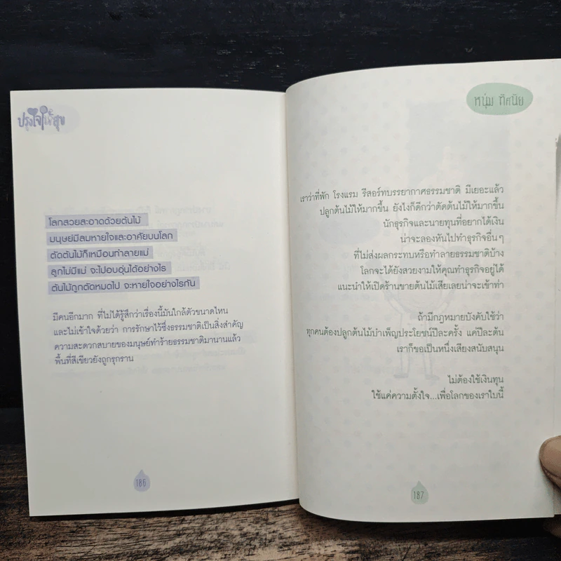 ปรุงใจให้สุข - หนุ่ม ทัศนัย รูปที่ 9