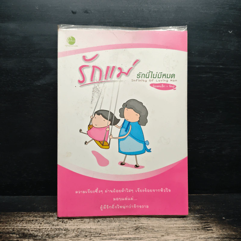 รักแม่...รักนี้ไม่มีหมด : Infinity of loving Mom - น้องคนเล็ก + พันสุ, น้องคนเล็ก, พันสุ รูปที่ 1