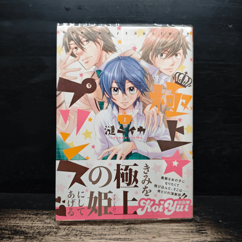 極上☆プリンス 1 (ภาษาญี่ปุ่น) - 漣 ライカ รูปที่ 1