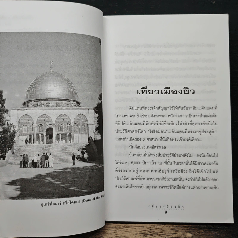 เที่ยวเมืองยิว - ชาลี รูปที่ 7