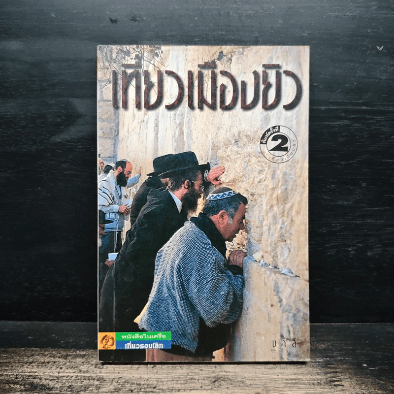 เที่ยวเมืองยิว - ชาลี รูปที่ 1