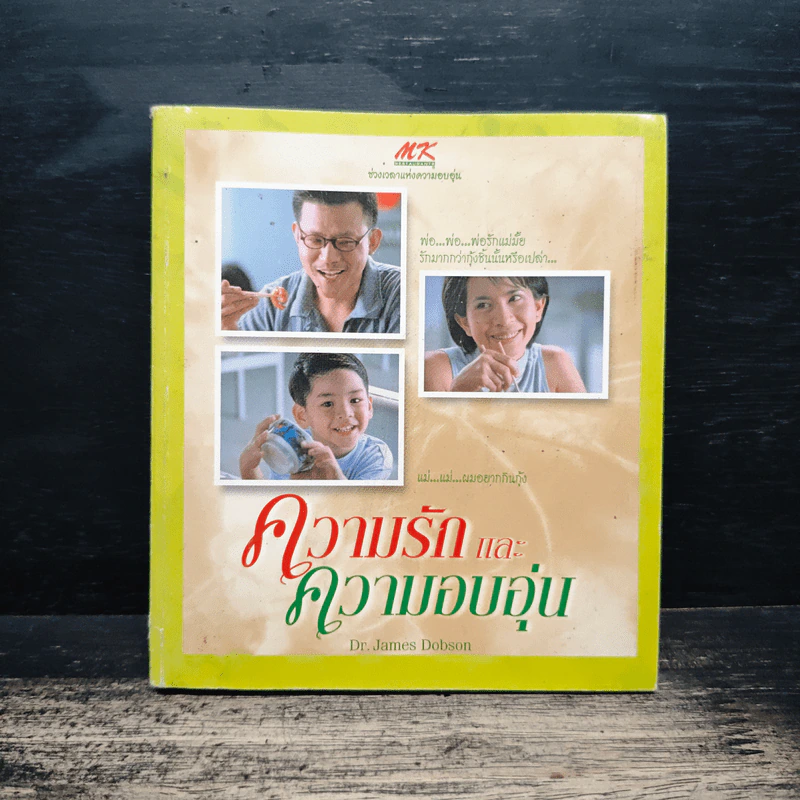 ความรักและความอบอุ่น MK - Dr.james Dobson รูปที่ 1