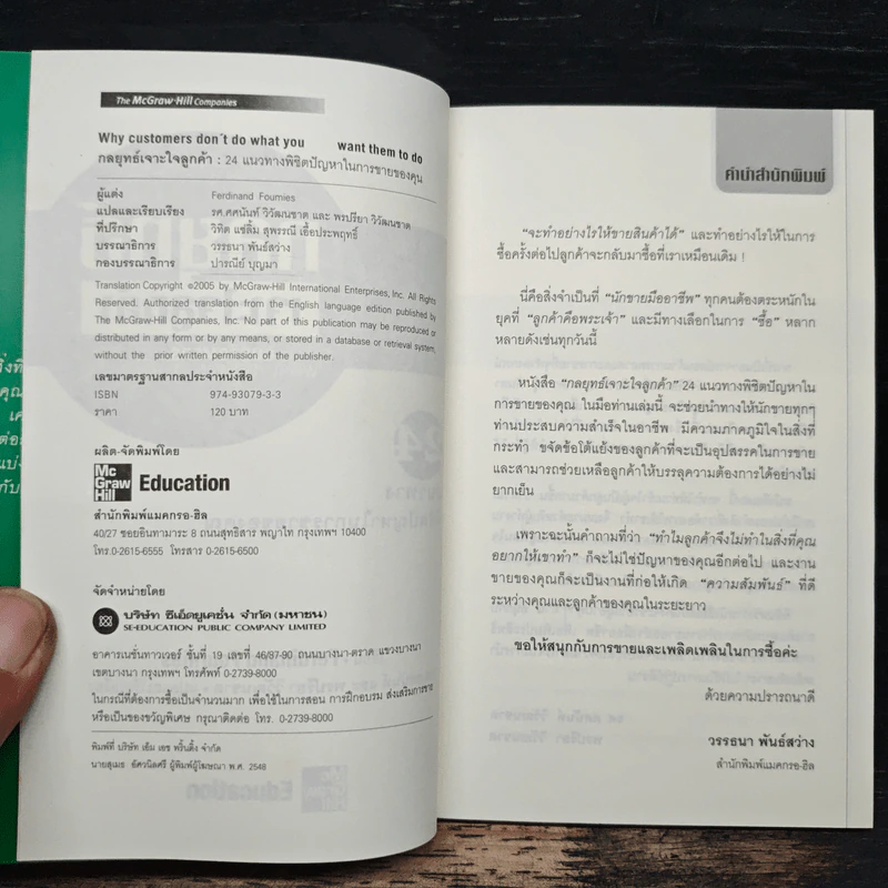 กลยุทธ์เจาะใจลูกค้า - Ferdinand Fournies รูปที่ 6