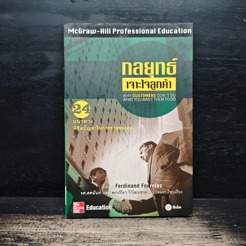 กลยุทธ์เจาะใจลูกค้า - Ferdinand Fournies รูปที่ 1